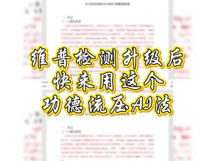 维普升级了我也不怕!跟师哥用这个功德流方法猛打维普!#降ai #论文ai率 #论文 #毕业之家ai #大学生