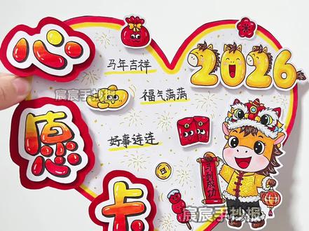 自制立体心愿卡|2026马年新年心愿卡 🈶电子版线稿,主页置顶视频获取哦
🉑打印涂色,轻松交作业啦
🈲商用二改,🈲抄袭搬运
#心愿卡手工制作 #心愿卡片 #心愿卡 #心愿卡教程 #2026心愿卡