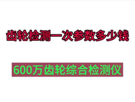 600万一台格里森齿轮综合检测仪
提供齿轮参数测量,
客户提供图纸齿轮理论参数,齿轮比对测量,验证齿轮精度。
或者没有图纸逆向测绘齿轮加工参数。
蜗杆同理
那齿轮检测一次多少费用呢,
根据齿轮数量,齿轮大小,
是否要出具第三方认证报告,价格700元-3000元。具体私聊
#齿轮测量 #齿轮检测 #蜗杆测量 #蜗杆检测 #第三方检测