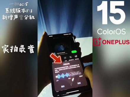 一加ace5系统版本831
新增满血启动相机
声音分轨功能