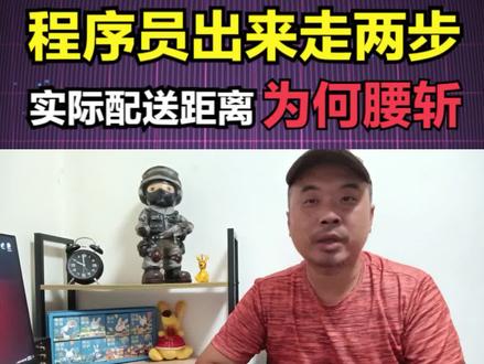程序员解释下,为何订单距离比实际距离少了将近一半? #外卖小哥 #骑手权益 #美团外卖 #偷距离