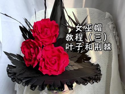 用纸做华丽丽的女巫帽~教程(三)叶子和荆棘#美出高级感 #手工 #手工diy #帽子 #女巫