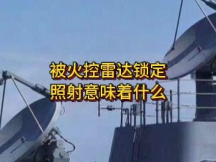 被火控雷达锁定照射意味着什么?#军事科普