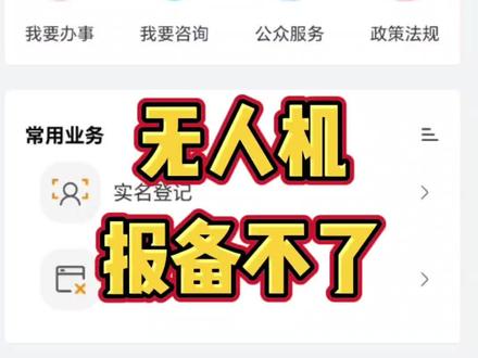 无人机报备不了 无人机报备不了,有可能是你的信息没有同步#还有这种操作 #教学 #报备 #无人机