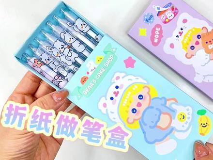 折纸就能做网红笔盒?小身体大容量,还不给你的闺蜜安排起来! #手工 #解压 #创意 #DIY #教程 #萌宠