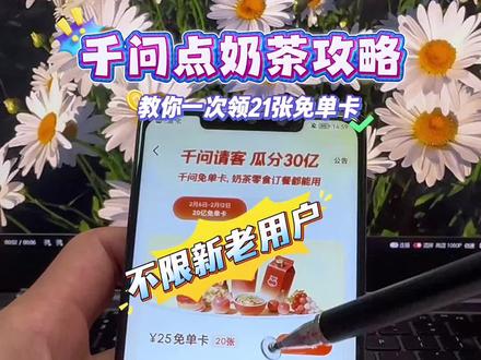 /咐置千问点奶茶叩苓 千问点奶茶攻略,教你一次领21张免单卡#千问点奶茶 #千问免单 #千问25元免单卡 #千问帮我点杯奶茶 #千问