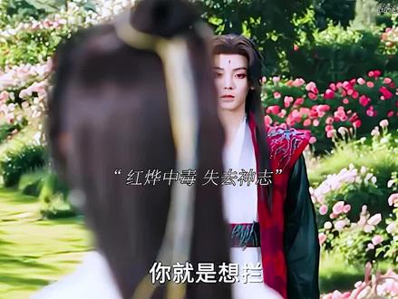 红烨中毒失去神志 逍遥用草环将他唤醒…