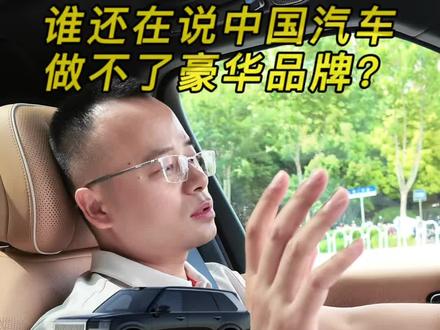 中国汽车做不了豪华品牌?#极氪 来打破这个局#极氪汽车#极氪9X#豪华SUV#汽车