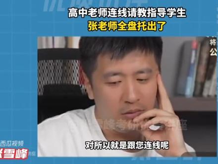 高中老师连线请教,张雪峰解析:春季职高单招好还是高考本科好?#张雪峰 #张雪峰老师 #张雪峰的单口相声 #张雪峰谈单招 #职高和普高的高考有区别吗 #职高怎么选专业 #张雪峰直播间 #张雪峰段子 #张雪峰谈高考志愿填报 #高考志愿填报与职业规划