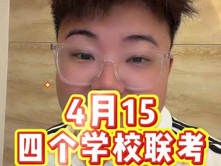 4月15
四个学校联考#九年级 #模考