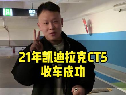 21年凯迪拉克CT5,现在还值多少 #凯迪拉克CT5 #二手车 #汽车人共创计划