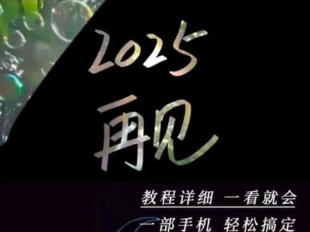 2025年度回忆录制作教程#视频教程 #2025年度回忆 #涂鸦开场 #再见2025 #视频剪辑