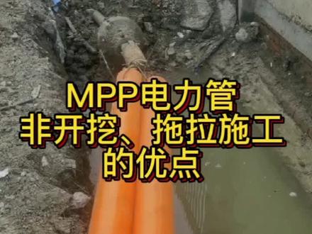 MPP电力管,非开挖拖拉施工的优点#湖南市政 #湖南 #长沙 #管道施工 #市政管道 #市政管网 #电力管 #mpp电力管