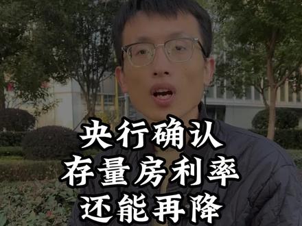 未来的存量房贷利率是涨是跌?央行这次终于给出明确答案!你们觉得房贷利率多少才合适?#合肥 #合肥楼市 #存量房贷利率下调呼声