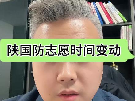 陕国防单招志愿时间最新变动 陕国防志愿填报、考试时间变动#陕西单招 #陕西单招考试 #陕西单招院校 #陕西单招志愿填报 #陕西国防工业职业技术学院