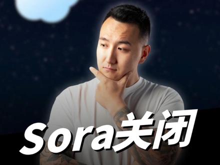 OpenAI关停Sora!25个月从封神到退场 #美股 #交易 #财经 #AI #投资