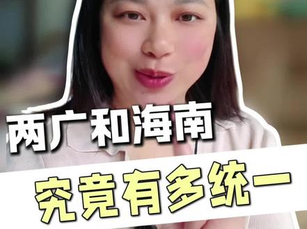 华南F3:广东 广西 海南其实是失散多年的三兄弟#就想说点大实话 #广东dou知道 #广西 #海南 #华南f3