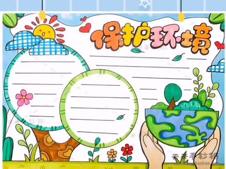 环保手抄报来喽,手把手教你画保护环境小报~#环保手抄报 #保护环境手抄报