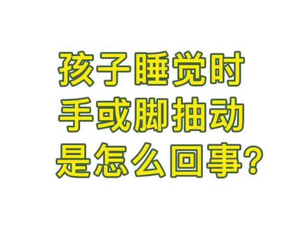 孩子睡觉时手或脚抽动是怎么回事?#健康最重要