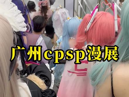2023Cpsp 我代表公司出战!@义彩印花
#广州cpsp #cpsp #广州漫展
#cosplay #cpsp漫展