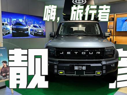 中配捷途旅行者都有啥?盘下来,果然都很多!#捷途 #捷途旅行者