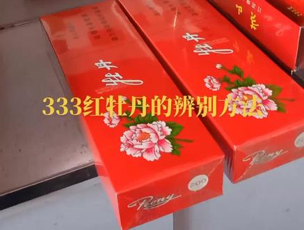 333红牡丹的辨别方法其实也很简单,牡丹花开富贵,333红牡丹以其稀有、典雅、端庄、高贵而闻名……#幸运烟 #送礼佳品