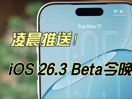 凌晨推送!iOS 26.3 Beta上线,苹果还罕见开放 iOS 18 降级通道 #ios26 #苹果系统更新 #ios降级 #数码科技 #上热门