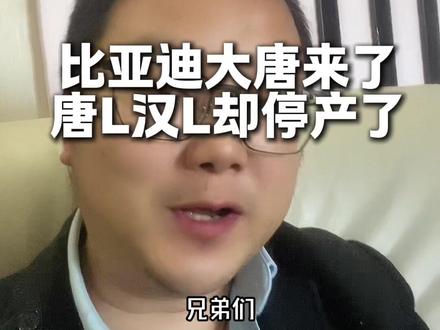 汉唐L停产了,有没有背刺? 大唐发布了,而且销量很好,比亚迪汉L唐L却停产了 ,
惊人感慨#比亚迪 #唐L #比亚迪大唐
