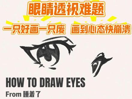 眼睛透视难题 ,一只好画一只废,画到心态快崩溃#绘画教程 #眼睛画法 #眼睛绘画教程 #跟着抖音学画画