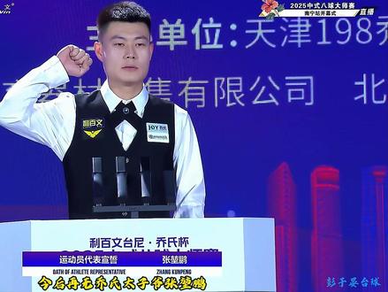 以后再无乔氏张堃鹏,乔氏不再与张堃鹏续约,这是张堃鹏在乔氏的表演赛绝唱对战薛珍麒#张堃鹏 #薛珍麒 #乔氏台球 #青年创作者成长计划 #台球