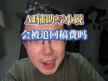 AI写小说会被追回稿费吗 #小说追回稿费 #网文作者 #番茄小说