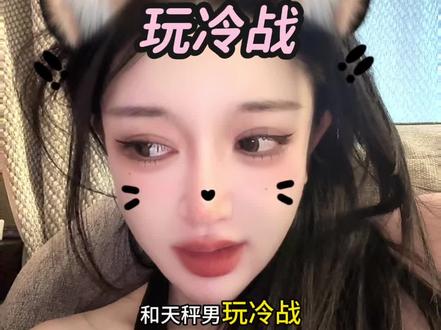 一定不要和天秤男冷战! #天秤男 #天秤座男朋友