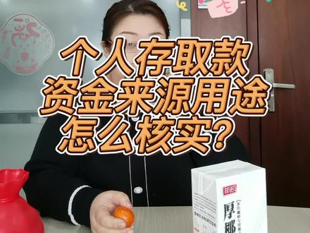 个人存取款五万的资金来源和资金用途怎么核实呢?#财税 #存款