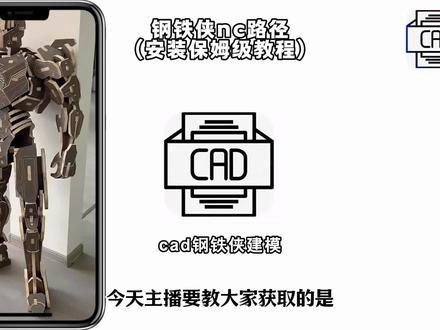 钢铁侠的nc路径获取教程钢铁侠的cad图纸获取教程#钢铁侠nc路径木工diy #钢铁侠nc路径下载教程 #钢铁侠nc