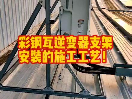 逆变器支架安装的施工工艺!光伏小哥带你快速搞懂光伏发电,光伏安装,光伏施工!#光伏发电 #光伏发电安装 #光伏安装 #施工现场实拍 #光伏施工 @DOU+小助手
