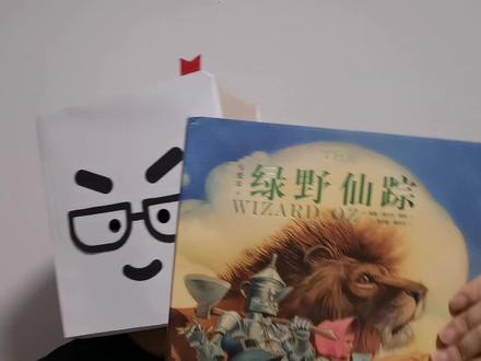 聊聊两版《绿野仙踪》#童书推荐 #绿野仙踪 @DOU+小助手