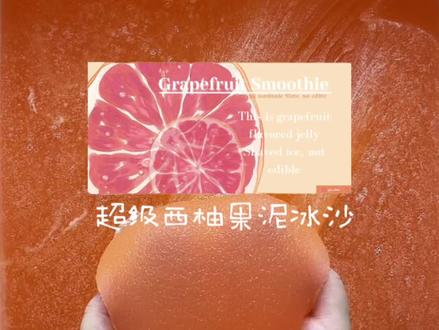 【史莱姆】西柚果冻来一份
#史菜姆 #起泡胶 #玩泥