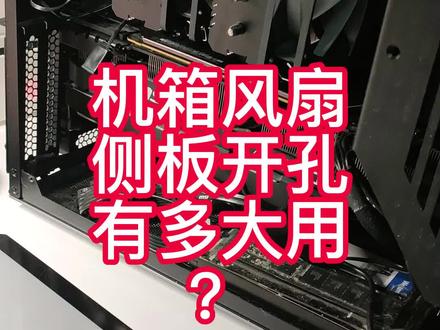 机箱风扇能起多大作用?玻璃侧板和开孔侧板有对散热有什么影响?实测 #散热风扇 #diy电脑