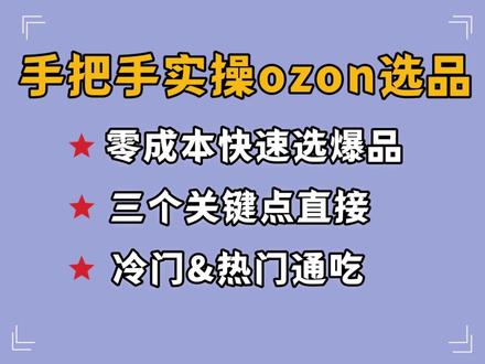揭秘!ozon新店一单不出的原因!手把手带着选爆品 #ozon #ozon选品 #ozon跨境电商 #ozon新手 #ozon运营