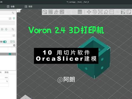 10 用切片软件OrcaSlicer建模