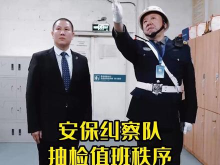 安保纠察队抽检值班秩序 #安保 #保安 #纠察