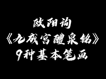 欧阳询《九成宫醴泉铭》9种基本笔画,书法入门必备干货~
@巨量算数 #基本笔画 #练字技巧 #楷书 #抖音书法 #书法艺术