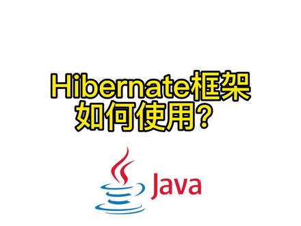 #java编程 hibernate框架