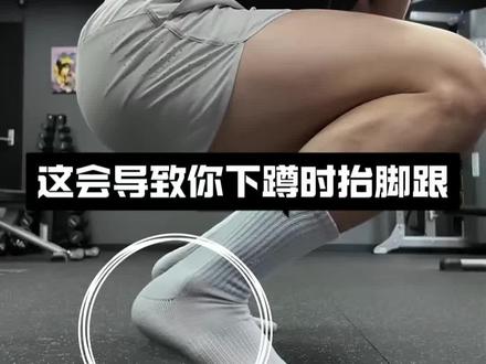 下蹲踝背屈受限,蹲不下抬脚跟 下蹲、深蹲不能完全蹲下,脚后跟会抬起来,过度弯腰,踝背屈受限#下蹲不全 #深蹲 #蹲不下去 #踝关节灵活性训练 #干货分享
