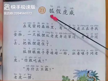 全文语音转换文字自动生成无修改。
小学二年级语文上册课21《孤假虎威》97-99页#感谢抖音 #快乐学习