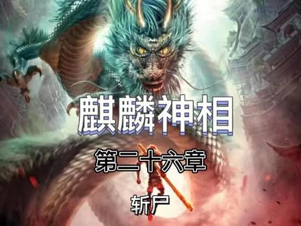 麒麟神相#小说 #小说推荐 #小说推文 #小说热门