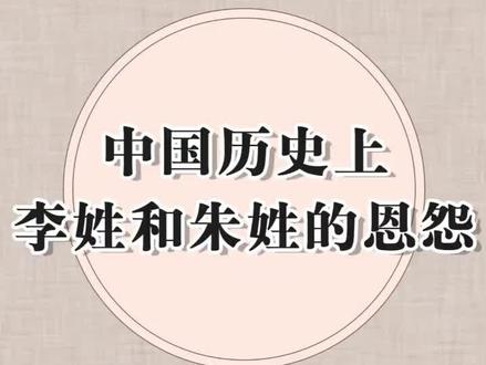历史上李姓和朱姓的故事#李渊 #朱元璋 #唐朝 #明朝历史 @抖音小助手