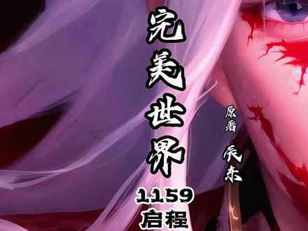 1159集启程 #荒天帝 #完美世界再见已是荒天帝 #国产动漫