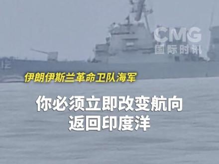 伊朗公布驱离美军舰视频!