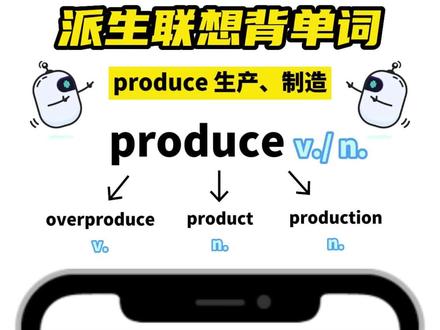 produce还可以派生出哪些词,用扇贝单词派生联想功能学习一下吧~#扇贝单词 #学英语 #英语单词 #四六级 #每天学习一点点